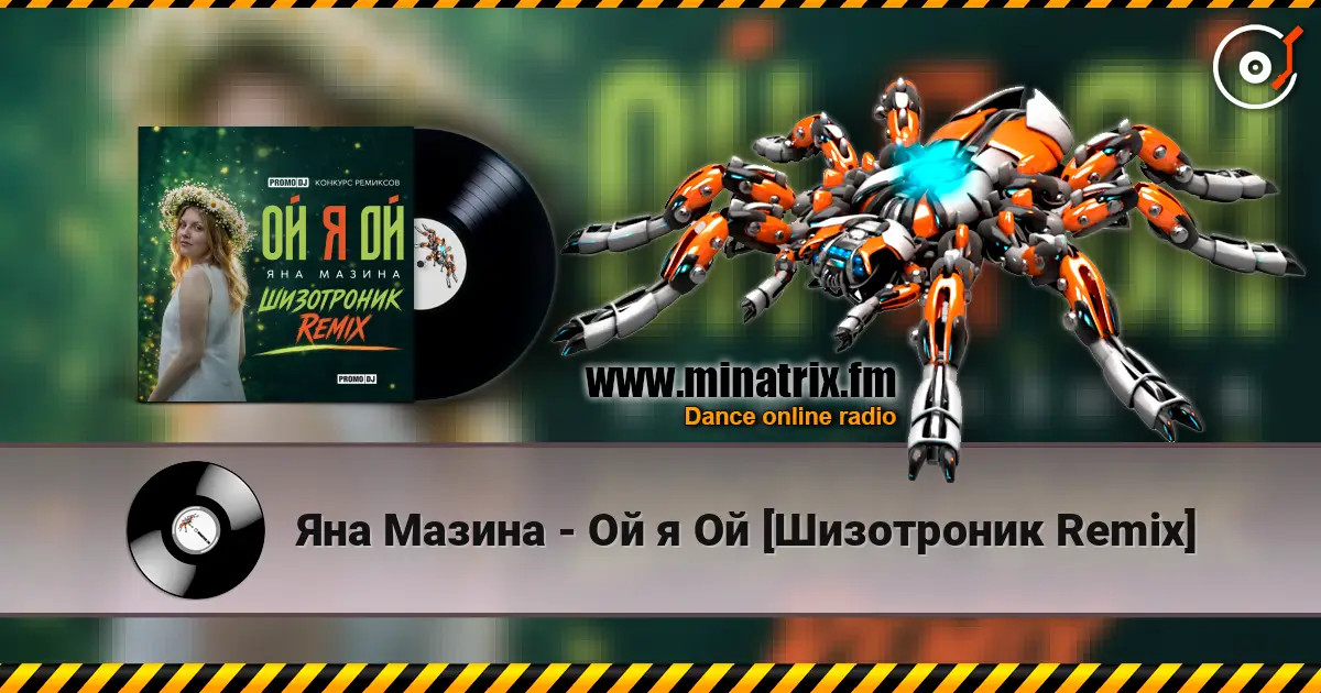 Яна Мазина - Ой я Ой [Шизотроник Remix] слушать онлайн в высоком качестве | Minatrix.FM