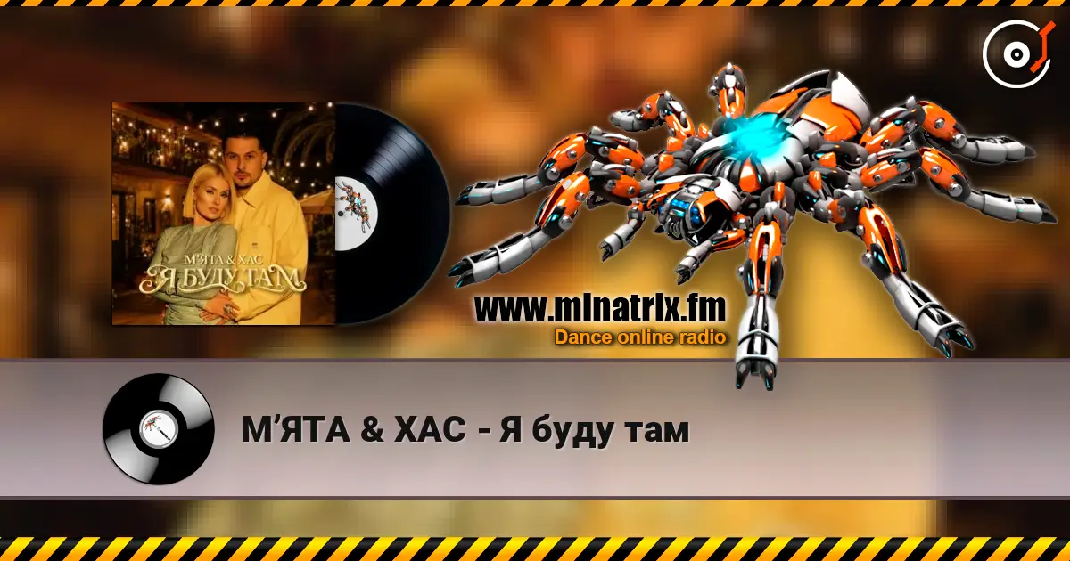 МʼЯТА & ХАС - Я буду там 高品质在线收听 | Minatrix.FM