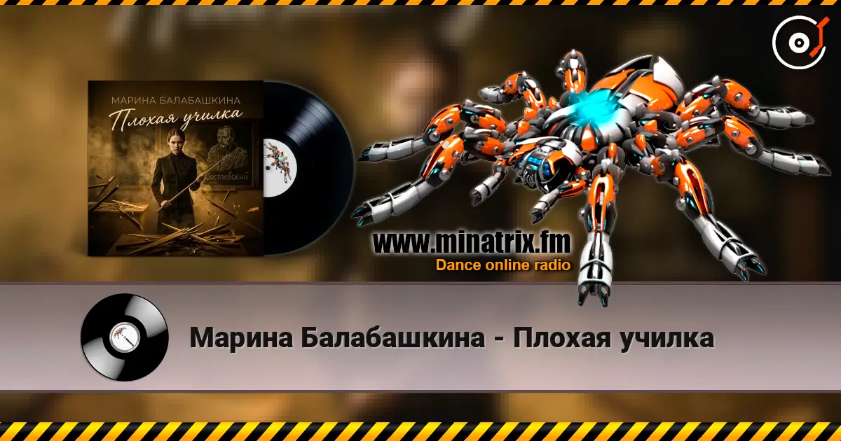 Марина Балабашкина - Плохая училка listen online in high quality | Minatrix.FM