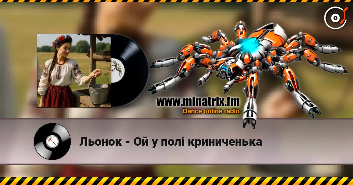 Льонок - Ой у полi криниченька listen online in high quality | Minatrix.FM