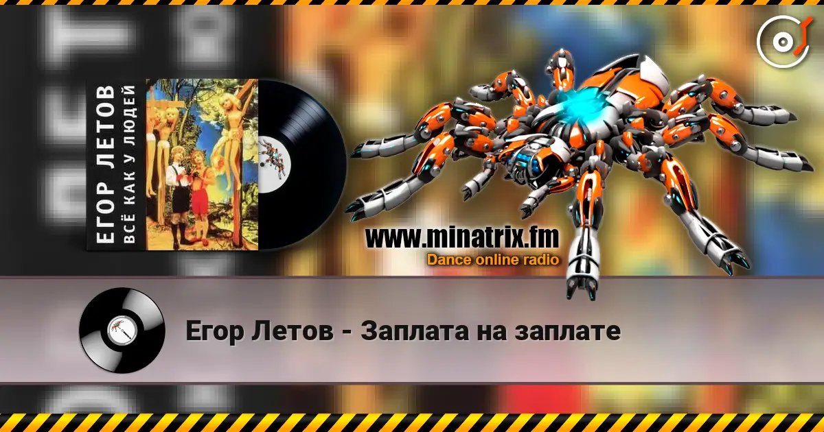 Егор Летов - Заплата на заплате listen online in high quality | Minatrix.FM