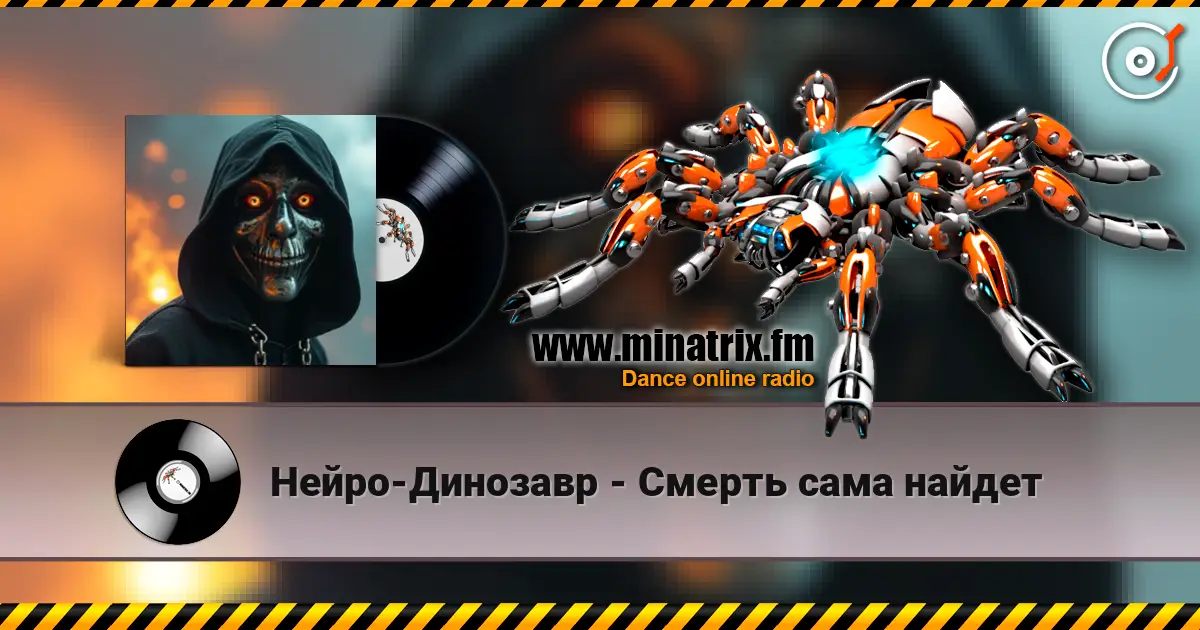 Нейро-Динозавр - Смерть сама найдет слушать онлайн в высоком качестве | Minatrix.FM