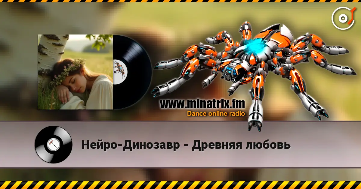 Нейро-Динозавр - Древняя любовь 高品质在线收听 | Minatrix.FM