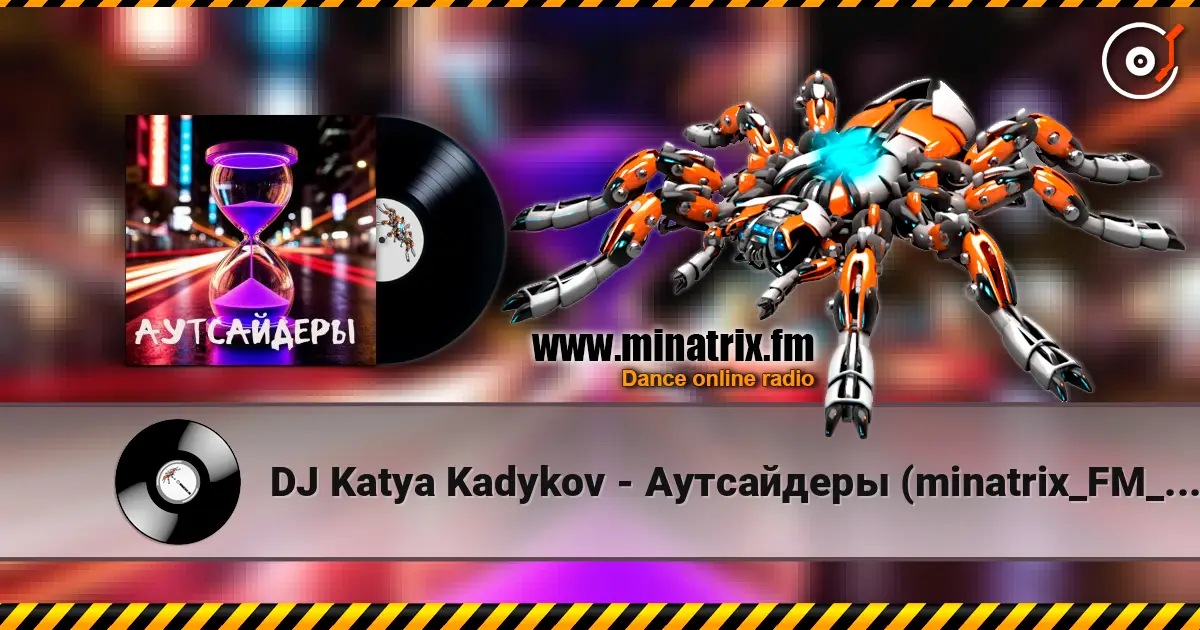 DJ Katya Kadykov - Аутсайдеры (minatrix_FM_edition) слушать онлайн в высоком качестве | Minatrix.FM