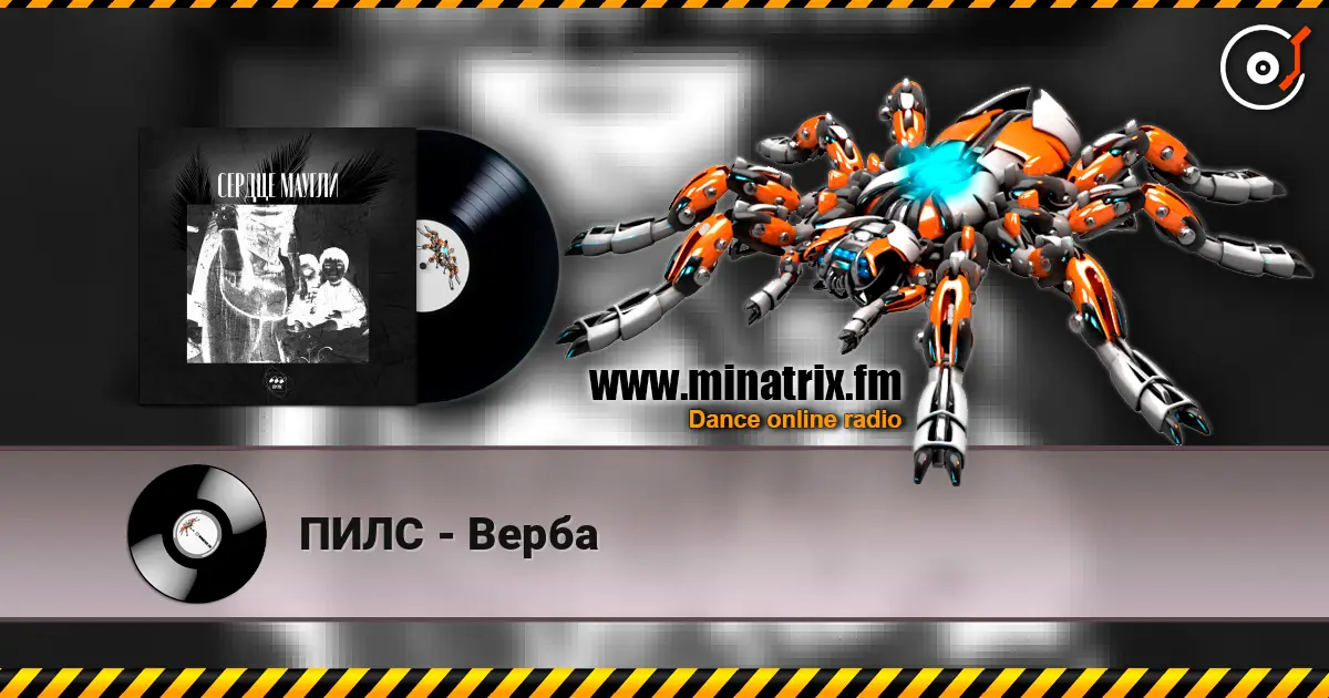 ПИЛС - Верба listen online in high quality | Minatrix.FM