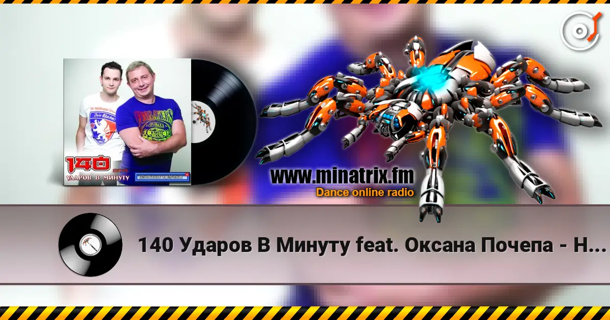 140 Ударов В Минуту feat. Оксана Почепа - Не Говори Мне О Любви слушать онлайн в высоком качестве | Minatrix.FM