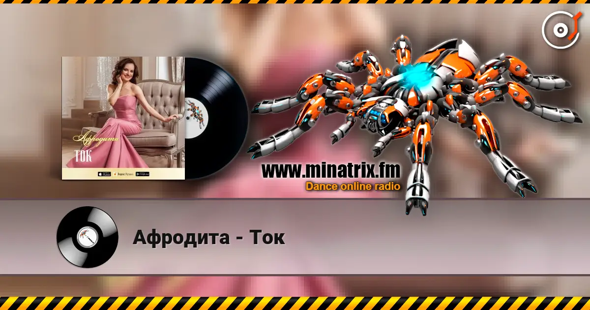 Афродита - Ток слушать онлайн в высоком качестве | Minatrix.FM