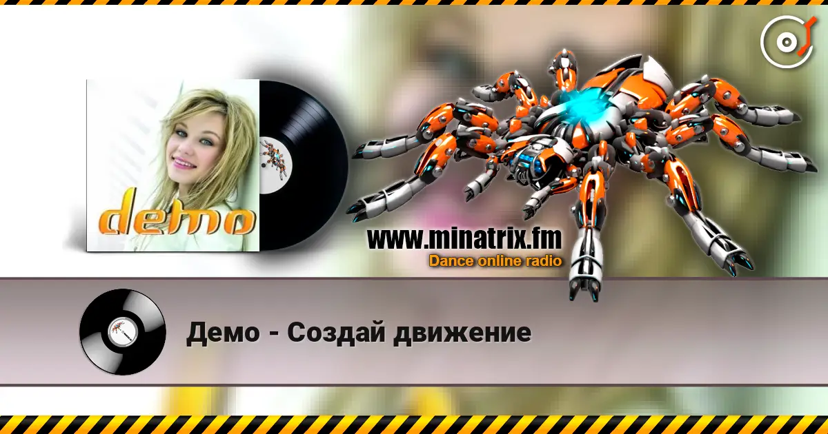 Демо - Создай движение слушать онлайн в высоком качестве | Minatrix.FM