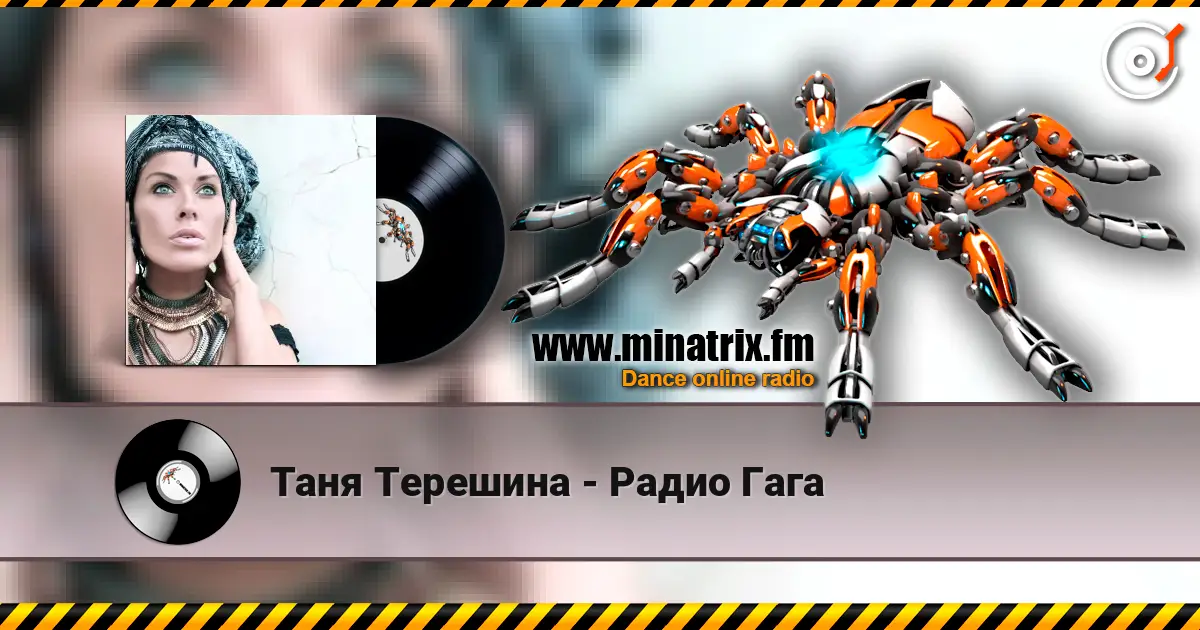 Таня Терешина - Радио Гага слушать онлайн в высоком качестве | Minatrix.FM