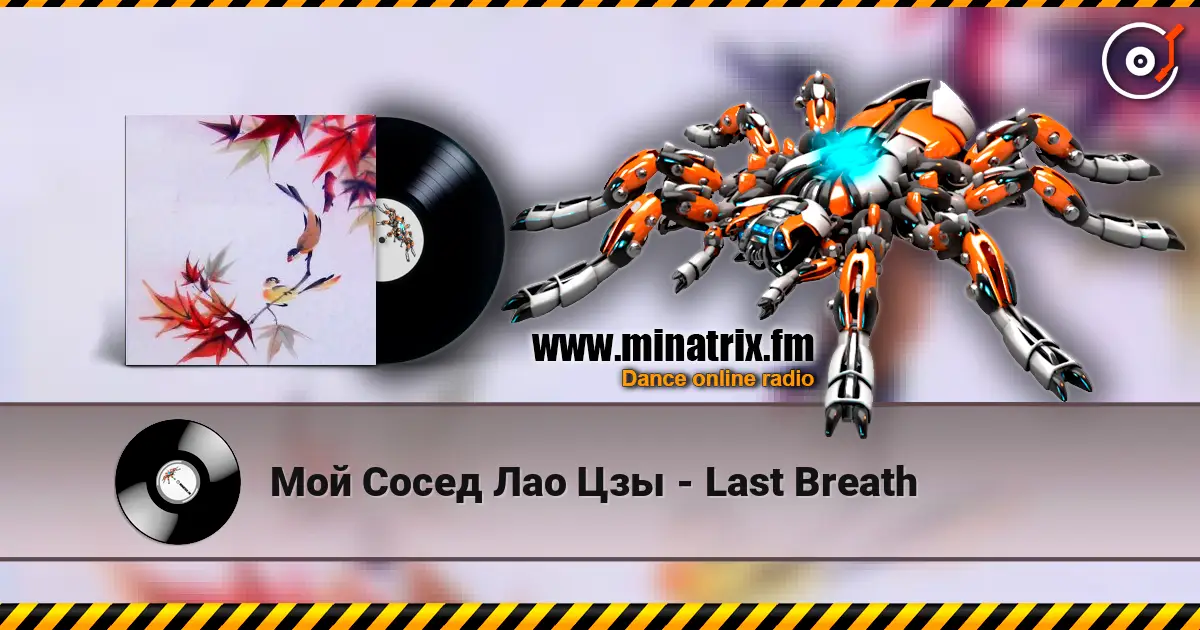 Мой Сосед Лао Цзы - Last Breath слушать онлайн в высоком качестве | Minatrix.FM