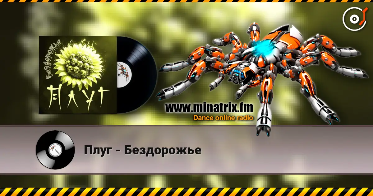 Плуг - Бездорожье слушать онлайн в высоком качестве | Minatrix.FM