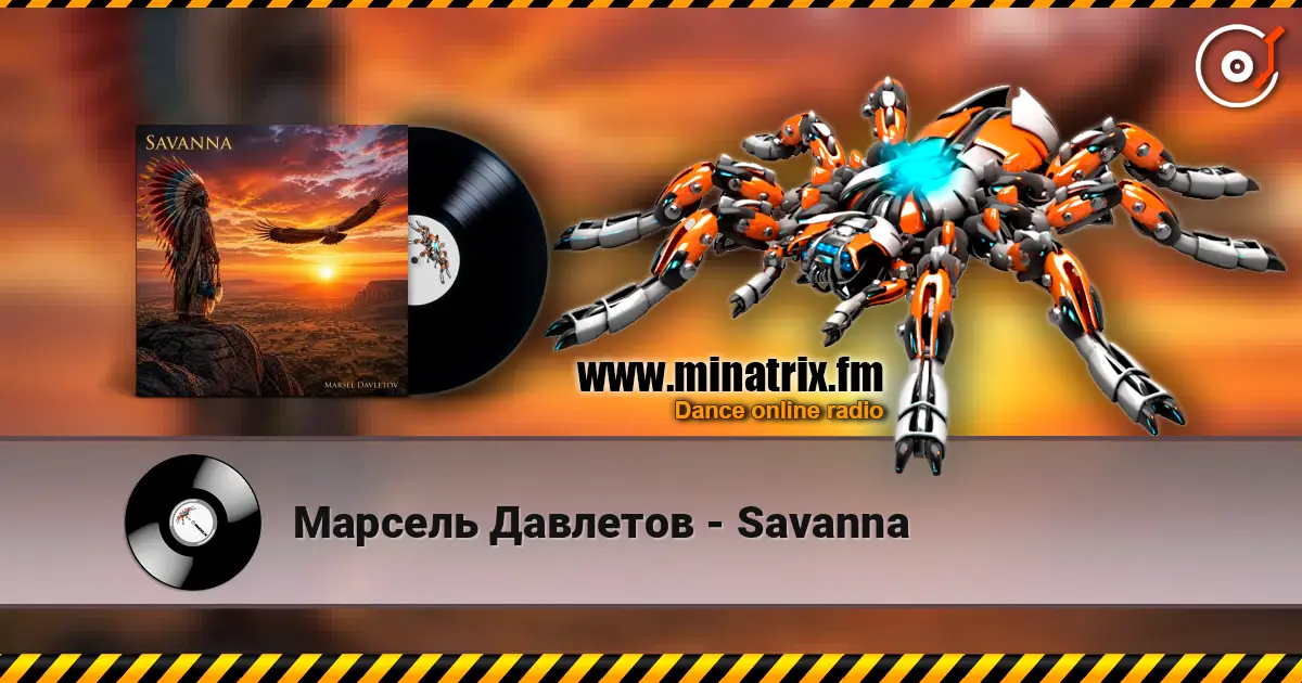 Марсель Давлетов - Savanna 高品质在线收听 | Minatrix.FM
