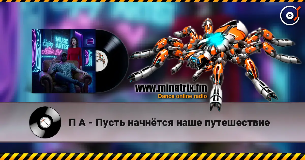 П А - Пусть начнётся наше путешествие listen online in high quality | Minatrix.FM