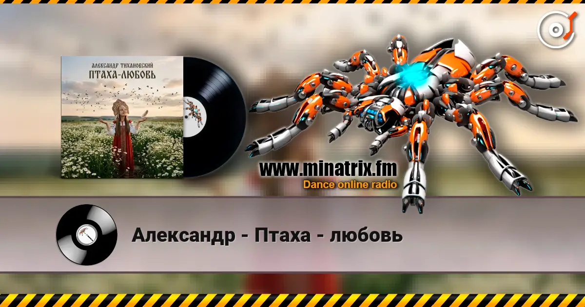 Александр - Птаха - любовь online in hoher Qualität hören | Minatrix.FM