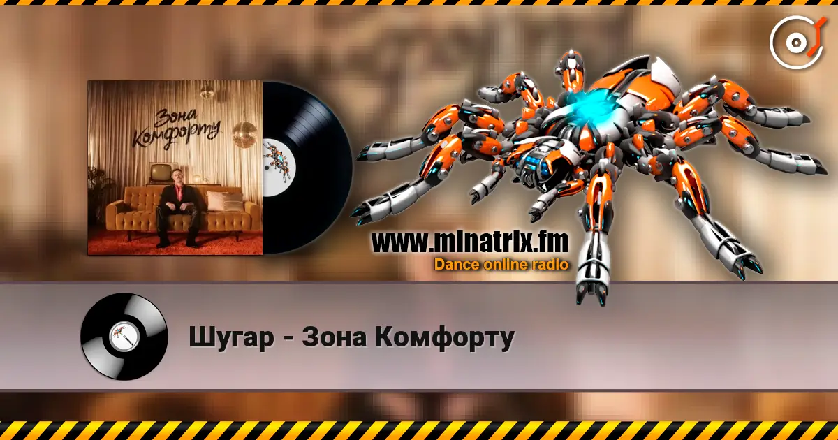 Шугар - Зона Комфорту 高品质在线收听 | Minatrix.FM