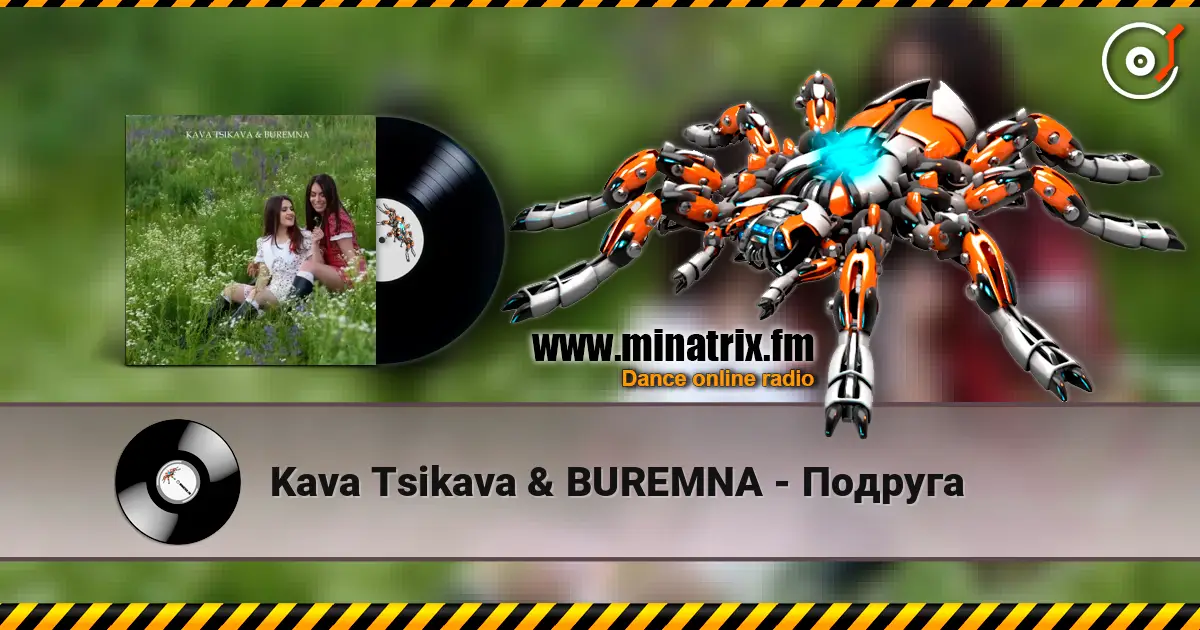 Kava Tsikava & BUREMNA - Подруга 高品质在线收听 | Minatrix.FM