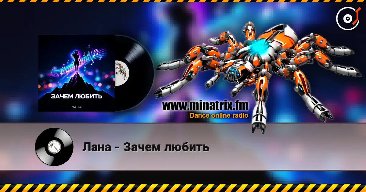Лана - Зачем любить слушать онлайн в высоком качестве | Minatrix.FM