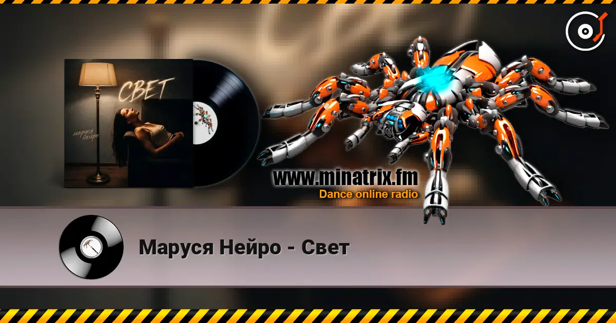 Маруся Нейро - Свет 高品质在线收听 | Minatrix.FM