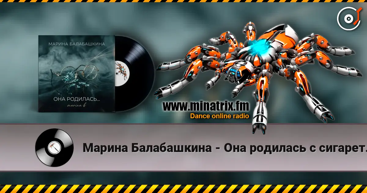 Марина Балабашкина - Она родилась с сигаретой... listen online in high quality | Minatrix.FM