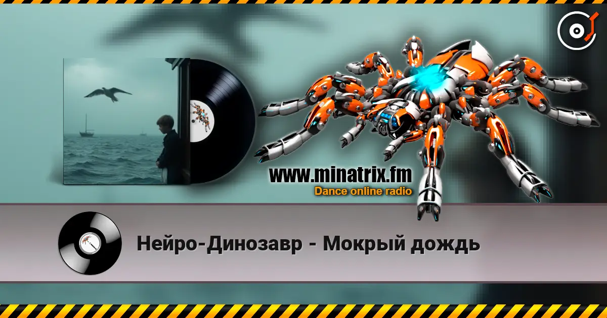 Нейро-Динозавр - Мокрый дождь слушать онлайн в высоком качестве | Minatrix.FM