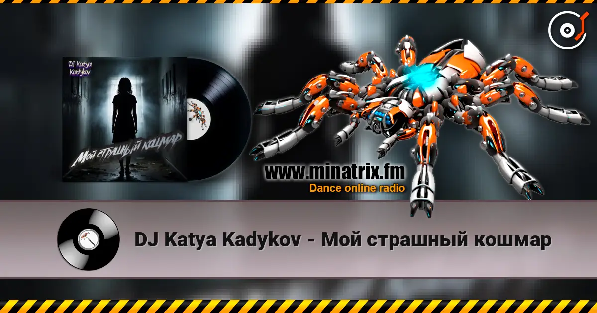 DJ Katya Kadykov - Мой страшный кошмар слушать онлайн в высоком качестве | Minatrix.FM