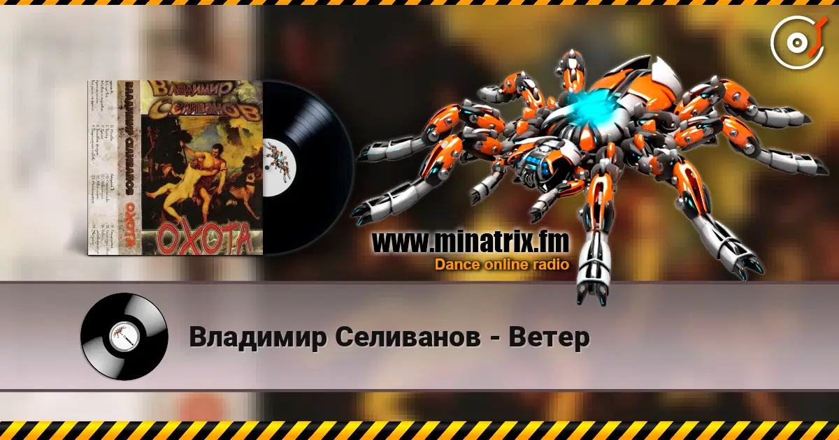 Владимир Селиванов - Ветер слухати онлайн у високій якості | Minatrix.FM