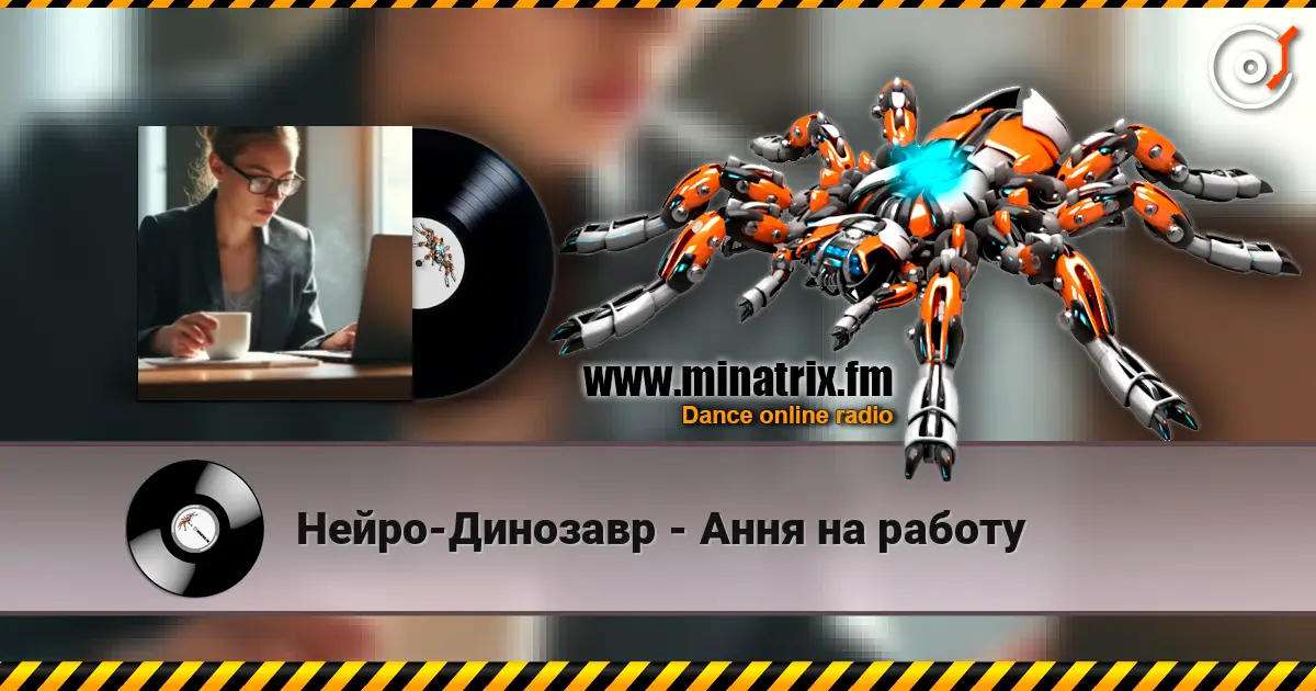 Нейро-Динозавр - Ання на работу слушать онлайн в высоком качестве | Minatrix.FM
