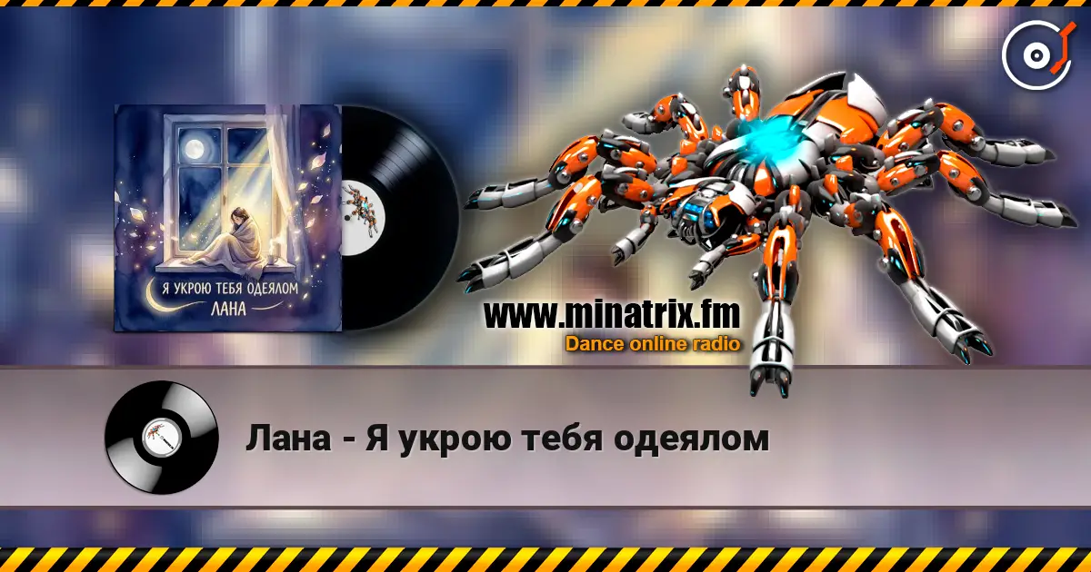 Лана - Я укрою тебя одеялом слухати онлайн у високій якості | Minatrix.FM