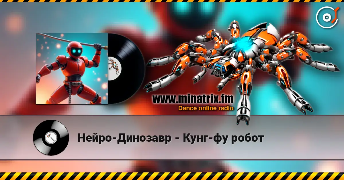 Нейро-Динозавр - Кунг-фу робот 高品质在线收听 | Minatrix.FM
