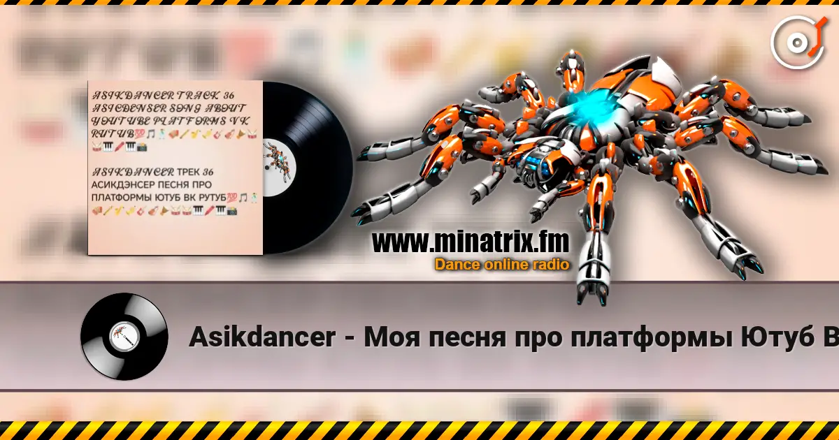 Asikdancer - Моя песня про платформы Ютуб ВК РУТУБ online in hoher Qualität hören | Minatrix.FM