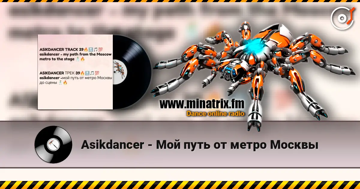 Asikdancer - Мой путь от метро Москвы online in hoher Qualität hören | Minatrix.FM