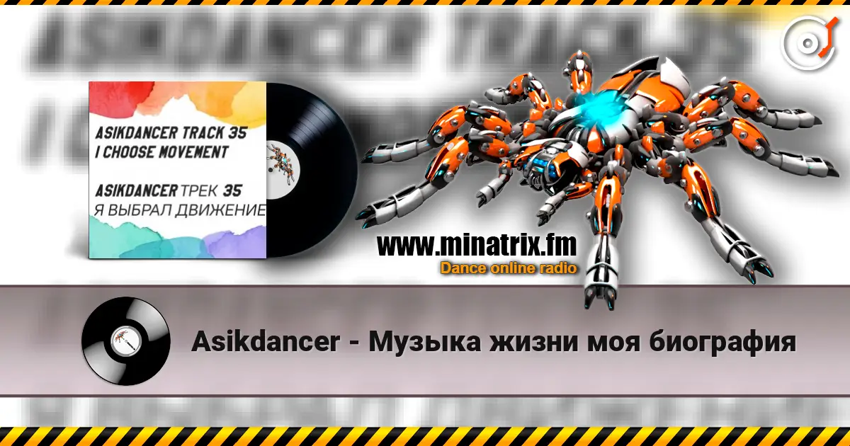 Asikdancer - 25 марта начался мой путь listen online in high quality | Minatrix.FM