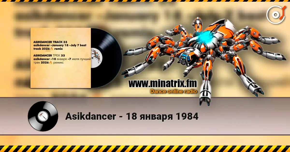 Asikdancer - 18 января 1984 listen online in high quality | Minatrix.FM