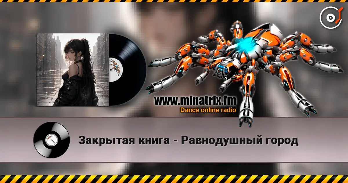 Закрытая книга - Равнодушный город слушать онлайн в высоком качестве | Minatrix.FM