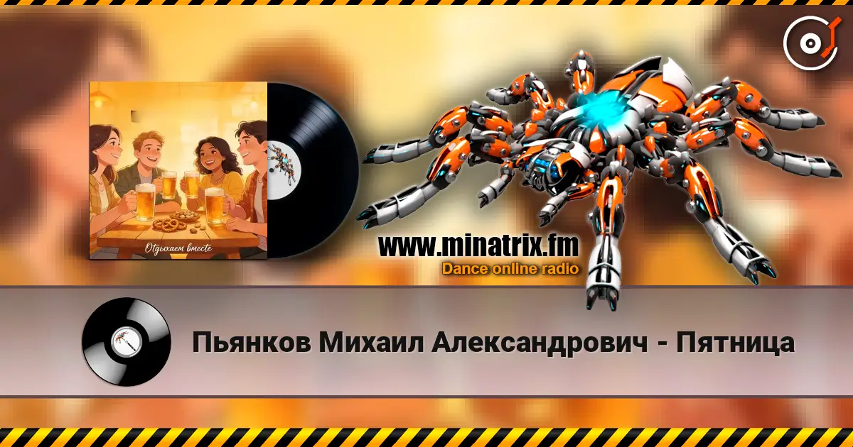 Пьянков Михаил Александрович - Пятница слушать онлайн в высоком качестве | Minatrix.FM
