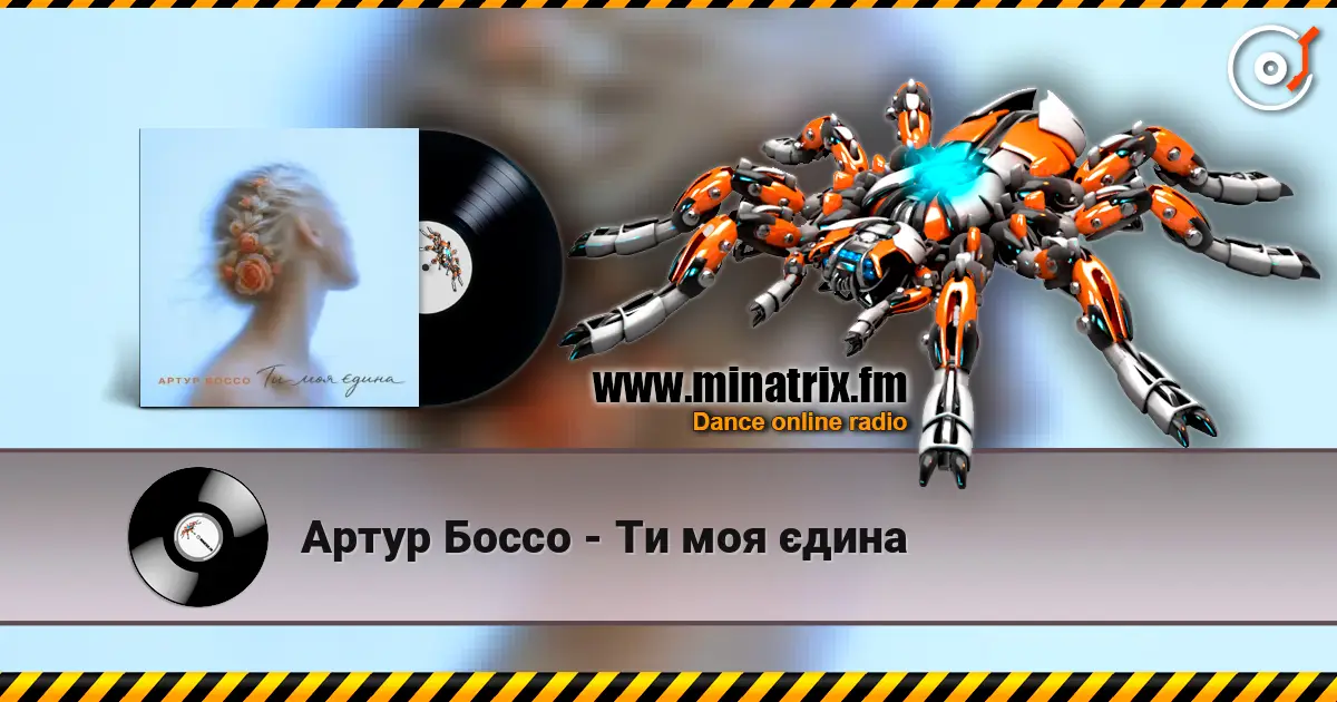 Артур Боссо - Ти моя єдина listen online in high quality | Minatrix.FM
