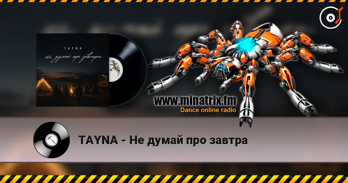TAYNA - Не думай про завтра listen online in high quality | Minatrix.FM