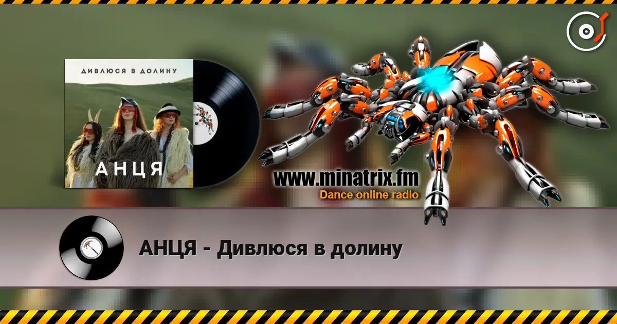 АНЦЯ - Дивлюся в долину 高品质在线收听 | Minatrix.FM