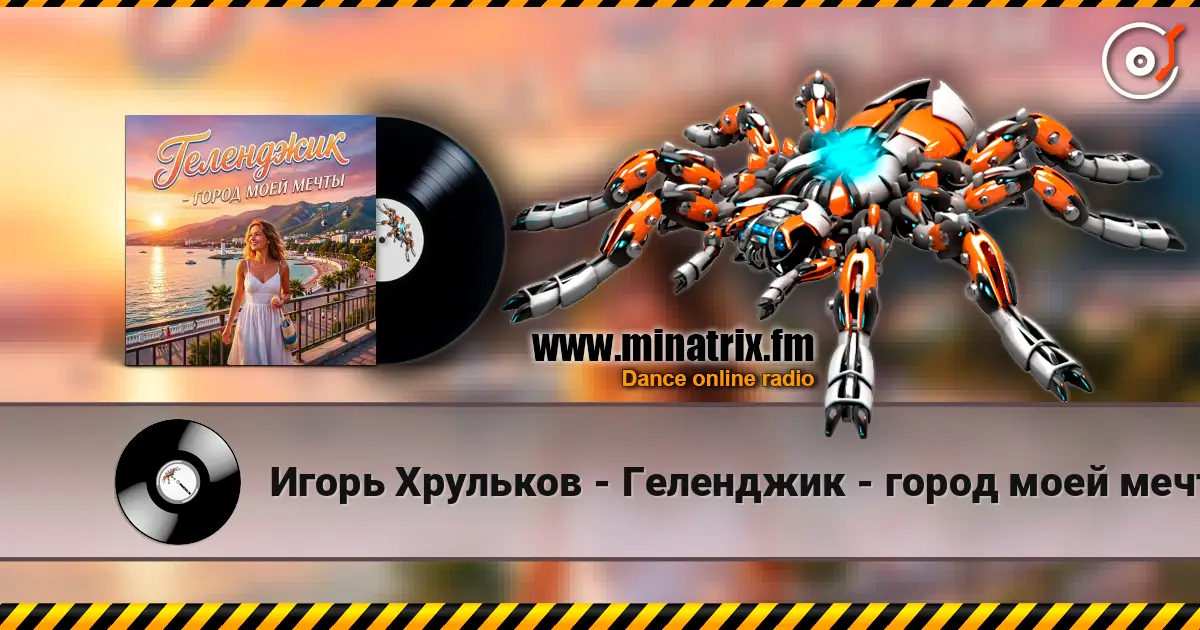 Игорь Хрульков - Геленджик - город моей мечты слушать онлайн в высоком качестве | Minatrix.FM