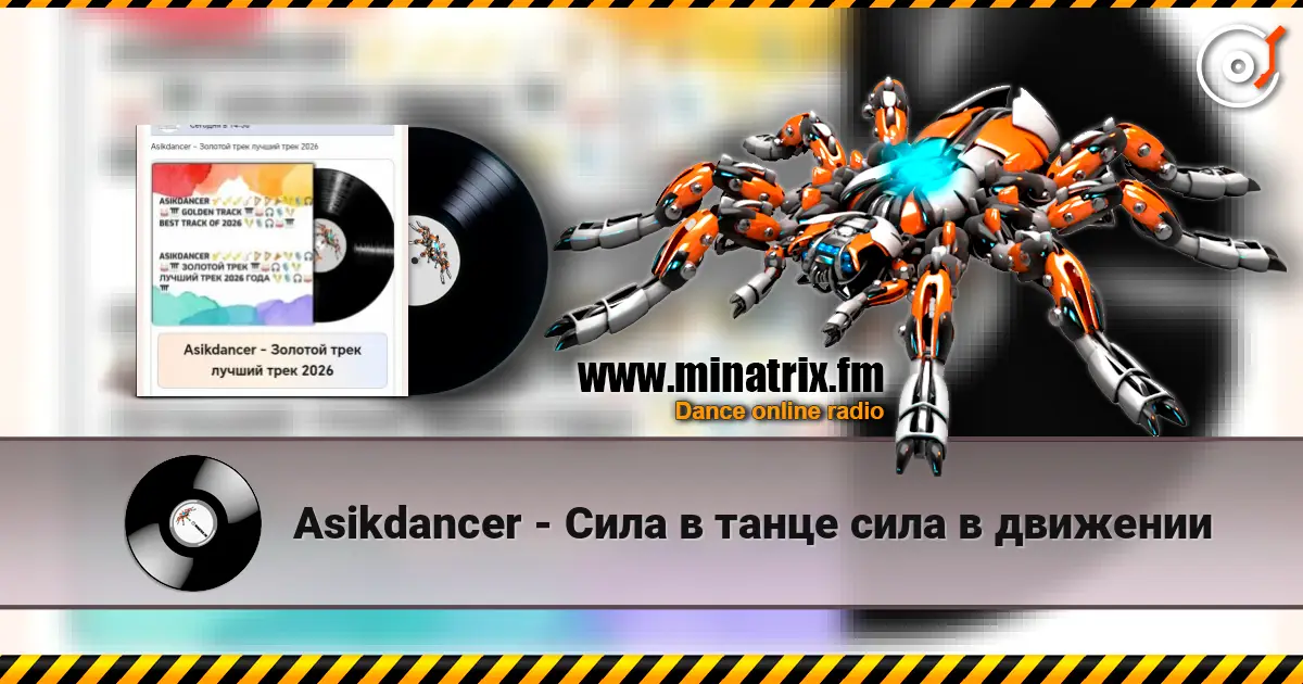 Asikdancer - Золотой трек лучший трек 2026 escuchar online en alta calidad | Minatrix.FM
