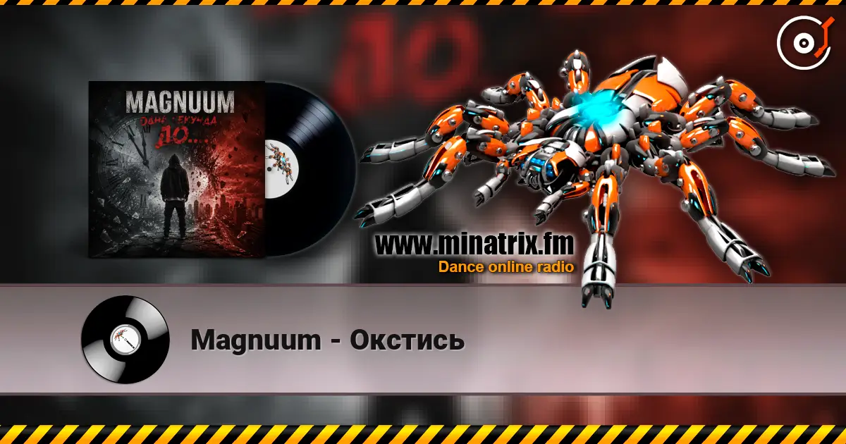 Magnuum - Окстись listen online in high quality | Minatrix.FM