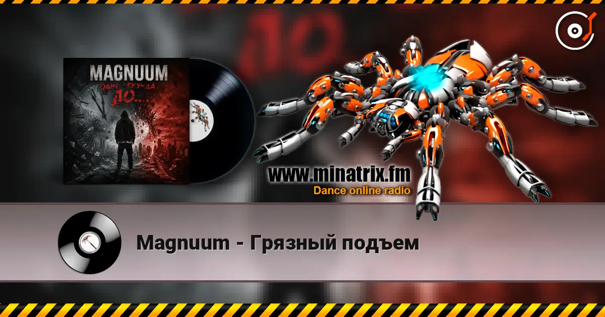 Magnuum - Грязный подъем listen online in high quality | Minatrix.FM