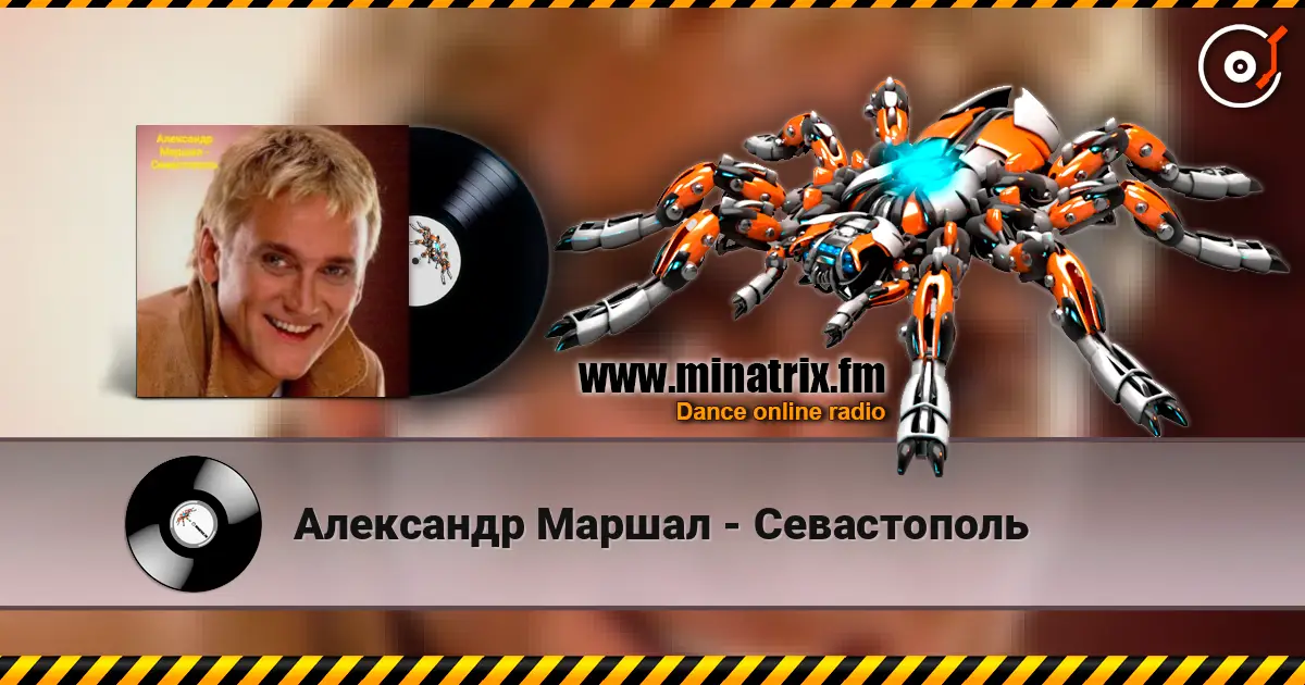 Александр Маршал - Севастополь слухати онлайн у високій якості | Minatrix.FM