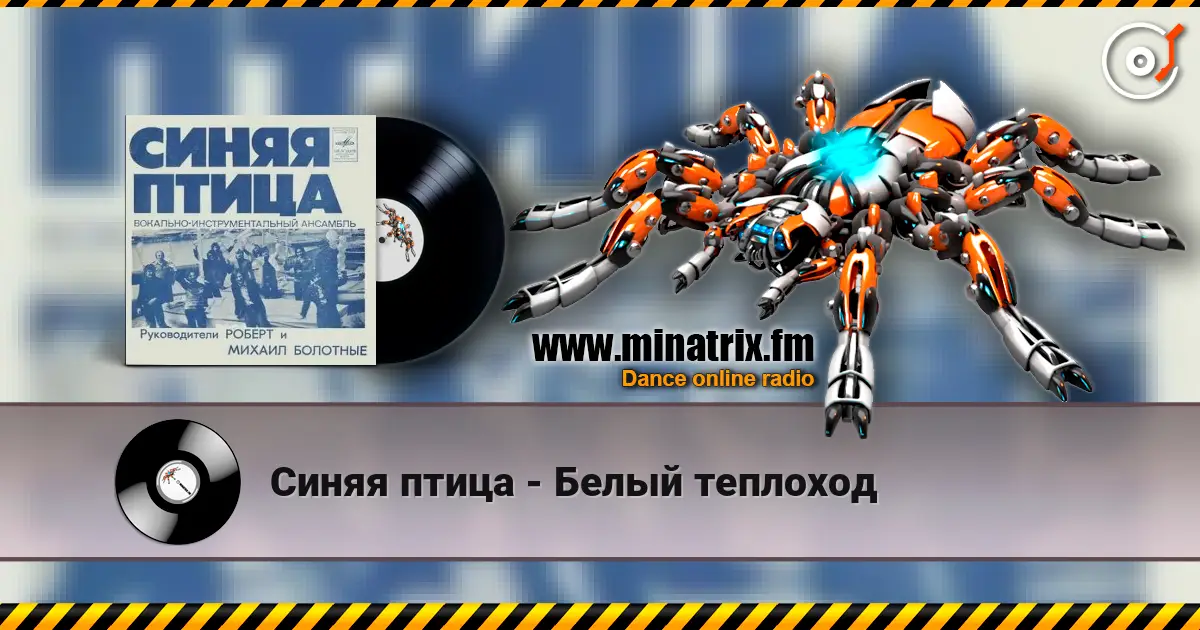 Синяя птица - Белый теплоход слушать онлайн в высоком качестве | Minatrix.FM