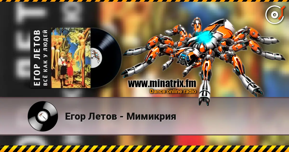 Егор Летов - Мимикрия слушать онлайн в высоком качестве | Minatrix.FM