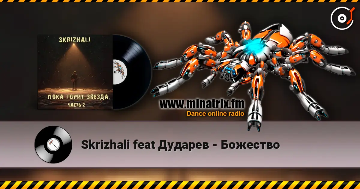 Skrizhali feat Дударев - Божество слушать онлайн в высоком качестве | Minatrix.FM