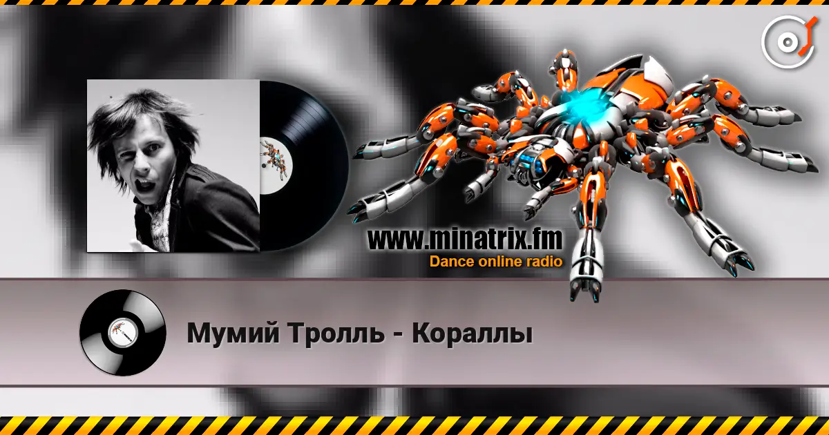 Мумий Тролль - Кораллы слушать онлайн в высоком качестве | Minatrix.FM