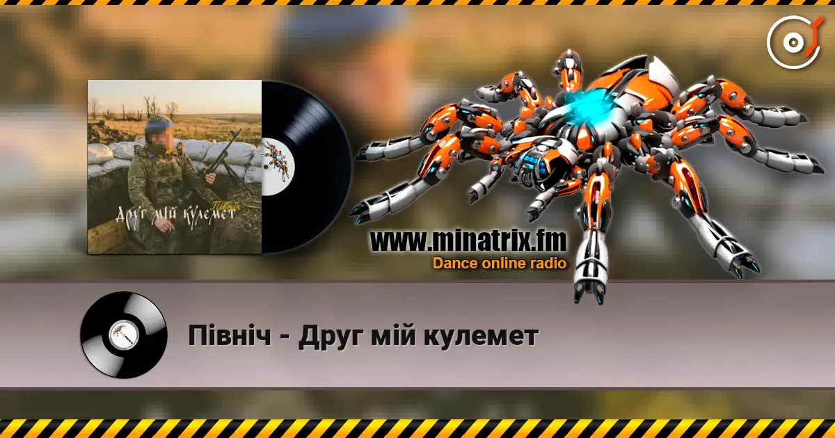 Північ - Друг мій кулемет listen online in high quality | Minatrix.FM