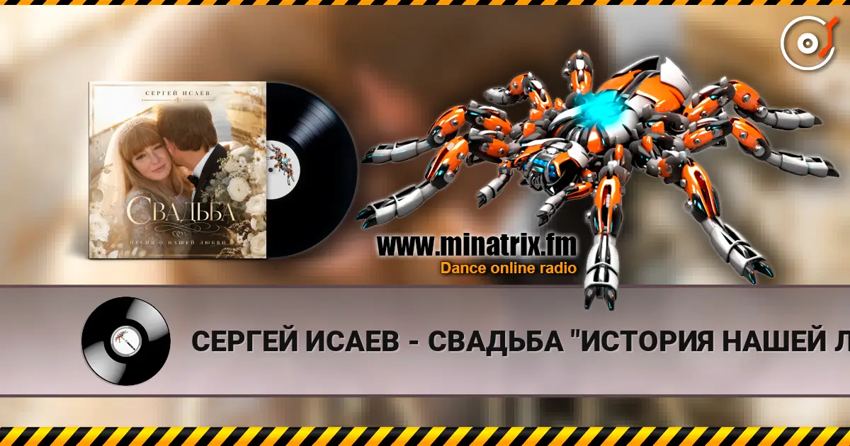 СЕРГЕЙ ИСАЕВ - СВАДЬБА "ИСТОРИЯ НАШЕЙ ЛЮБВИ" слушать онлайн в высоком качестве | Minatrix.FM