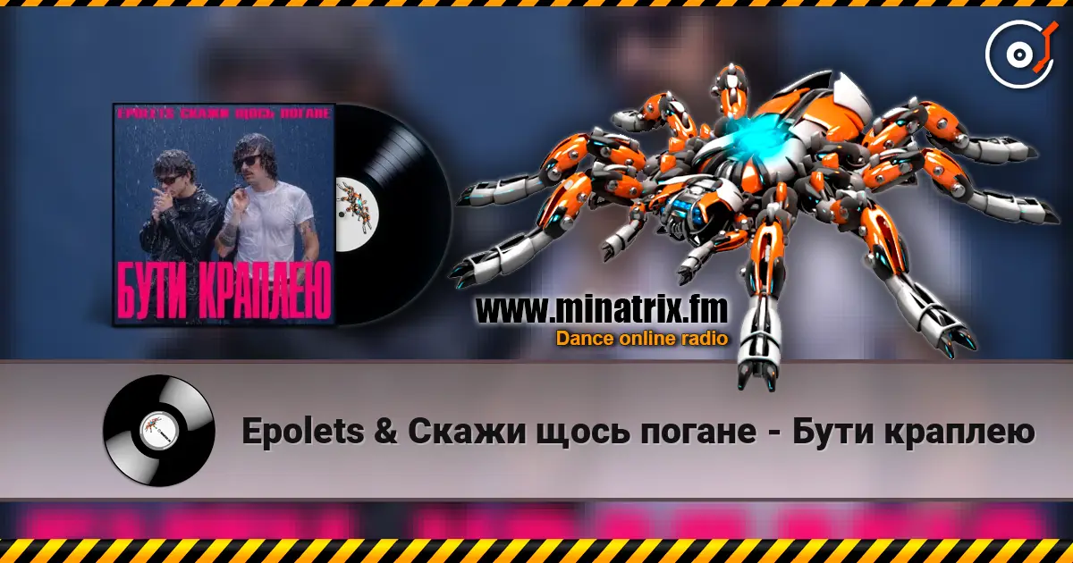 Epolets & Скажи щось погане - Бути краплею listen online in high quality | Minatrix.FM